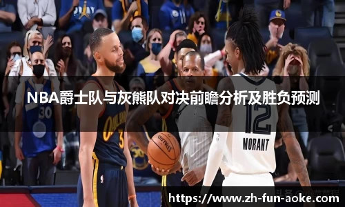 NBA爵士队与灰熊队对决前瞻分析及胜负预测
