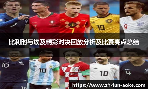 比利时与埃及精彩对决回放分析及比赛亮点总结