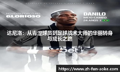 达尼洛：从青涩球员到足球战术大师的华丽转身与成长之路