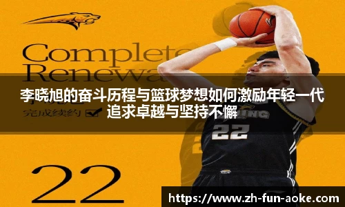 李晓旭的奋斗历程与篮球梦想如何激励年轻一代追求卓越与坚持不懈