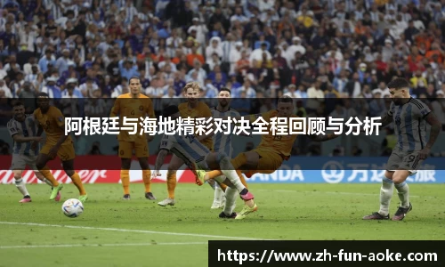 阿根廷与海地精彩对决全程回顾与分析