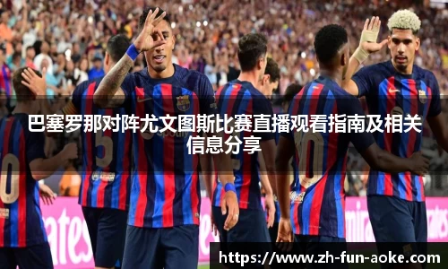 巴塞罗那对阵尤文图斯比赛直播观看指南及相关信息分享