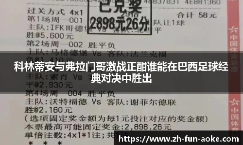 科林蒂安与弗拉门哥激战正酣谁能在巴西足球经典对决中胜出