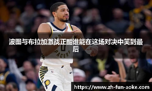 波图与布拉加激战正酣谁能在这场对决中笑到最后