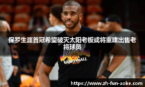 保罗生涯首冠希望破灭太阳老板或将重建出售老将球员