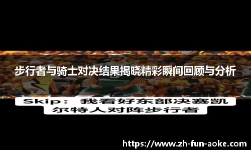 步行者与骑士对决结果揭晓精彩瞬间回顾与分析