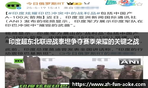 印度超东北联迎战泰坦争夺赛季荣耀的关键之战