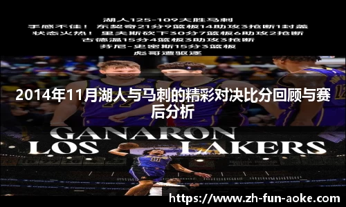 2014年11月湖人与马刺的精彩对决比分回顾与赛后分析