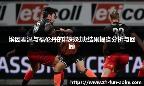 埃因霍温与福伦丹的精彩对决结果揭晓分析与回顾