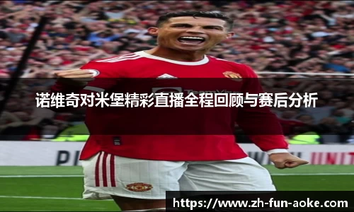 诺维奇对米堡精彩直播全程回顾与赛后分析