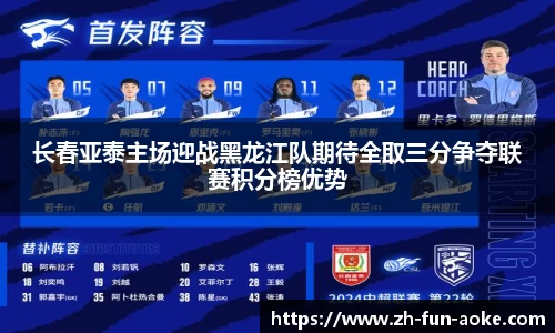 长春亚泰主场迎战黑龙江队期待全取三分争夺联赛积分榜优势
