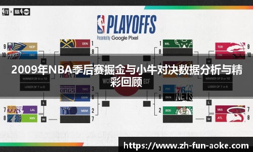 2009年NBA季后赛掘金与小牛对决数据分析与精彩回顾