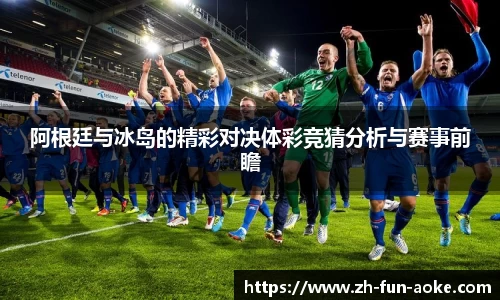 阿根廷与冰岛的精彩对决体彩竞猜分析与赛事前瞻