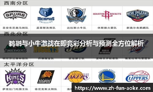 鹈鹕与小牛激战在即竞彩分析与预测全方位解析
