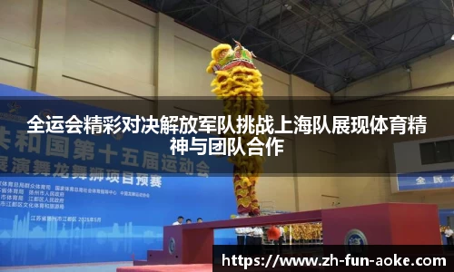 全运会精彩对决解放军队挑战上海队展现体育精神与团队合作