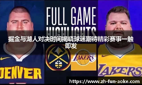 掘金与湖人对决时间揭晓球迷期待精彩赛事一触即发