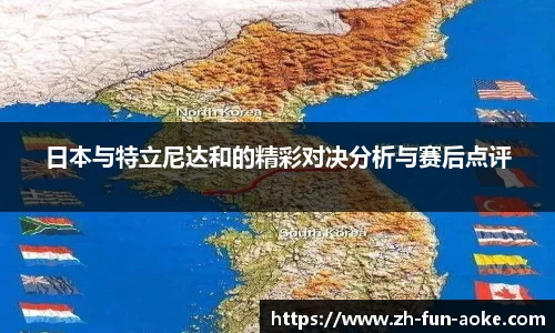 日本与特立尼达和的精彩对决分析与赛后点评