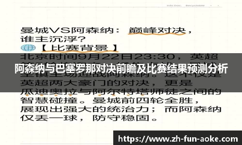 阿森纳与巴塞罗那对决前瞻及比赛结果预测分析