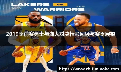2019季前赛勇士与湖人对决精彩回顾与赛季展望