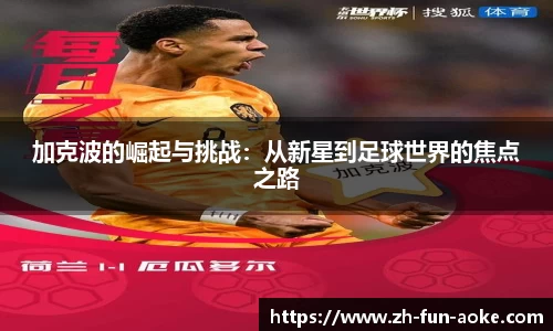 加克波的崛起与挑战：从新星到足球世界的焦点之路