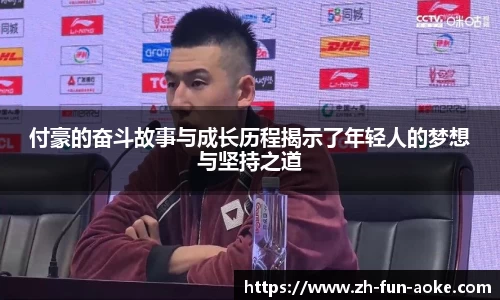 付豪的奋斗故事与成长历程揭示了年轻人的梦想与坚持之道