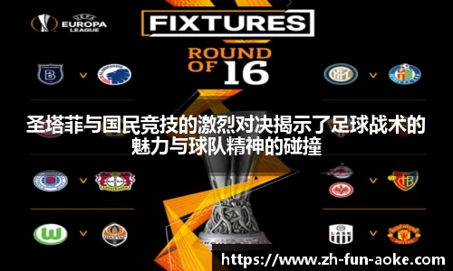 圣塔菲与国民竞技的激烈对决揭示了足球战术的魅力与球队精神的碰撞