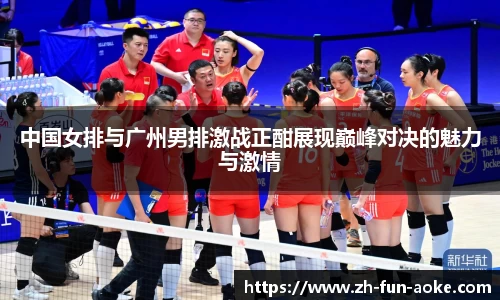 中国女排与广州男排激战正酣展现巅峰对决的魅力与激情