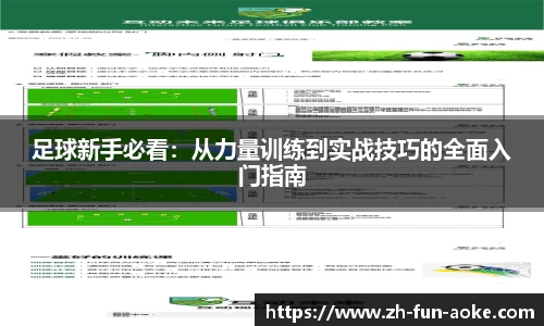 足球新手必看：从力量训练到实战技巧的全面入门指南