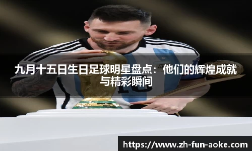 九月十五日生日足球明星盘点：他们的辉煌成就与精彩瞬间