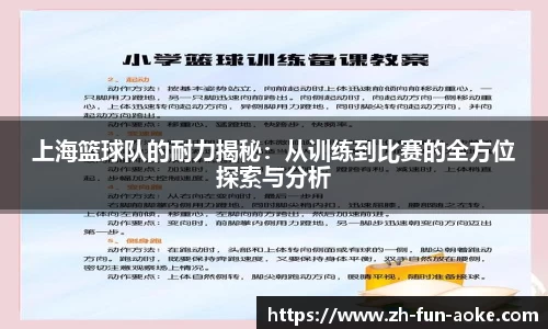 上海篮球队的耐力揭秘：从训练到比赛的全方位探索与分析