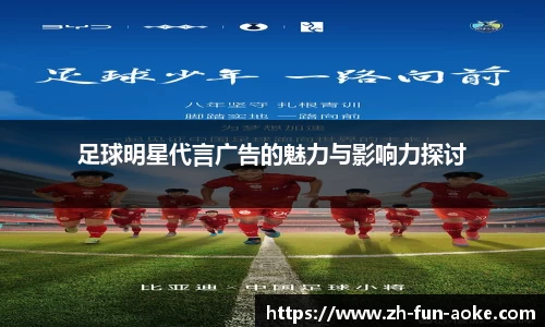 足球明星代言广告的魅力与影响力探讨