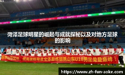 菏泽足球明星的崛起与成就探秘以及对地方足球的影响