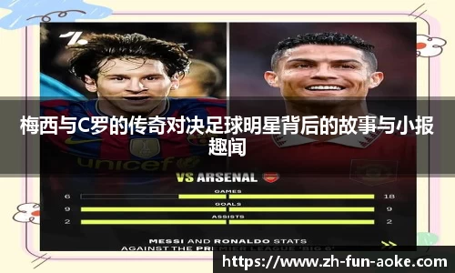梅西与C罗的传奇对决足球明星背后的故事与小报趣闻