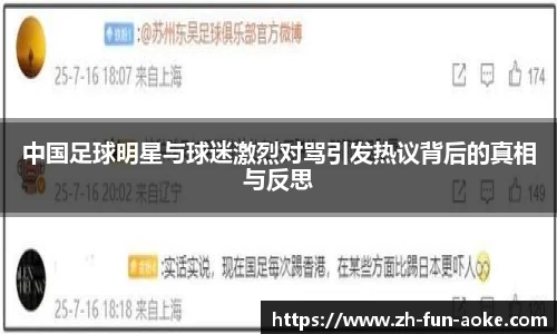 中国足球明星与球迷激烈对骂引发热议背后的真相与反思