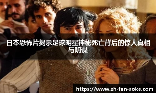 日本恐怖片揭示足球明星神秘死亡背后的惊人真相与阴谋