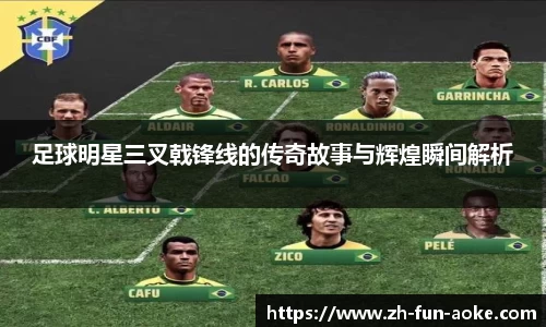 足球明星三叉戟锋线的传奇故事与辉煌瞬间解析