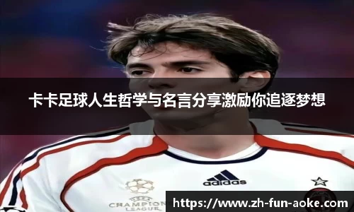 卡卡足球人生哲学与名言分享激励你追逐梦想
