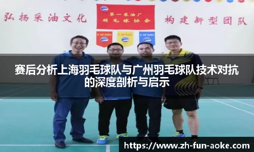 赛后分析上海羽毛球队与广州羽毛球队技术对抗的深度剖析与启示