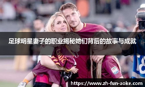 足球明星妻子的职业揭秘她们背后的故事与成就