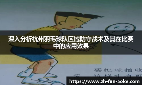 深入分析杭州羽毛球队区域防守战术及其在比赛中的应用效果